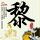 一比一原版戈达德学院文凭学位【degxx.com】