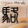 一比一原版贝森尼学院文凭【degxx.com】